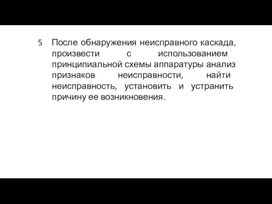 5 После обнаружения неисправного каскада, произвести с использованием принципиальной схемы