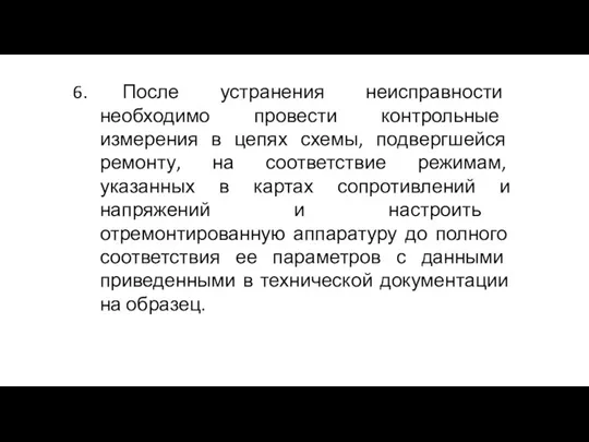 После устранения неисправности необходимо провести контрольные измерения в цепях схемы,