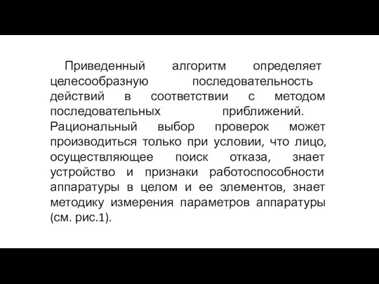 Приведенный алгоритм определяет целесообразную последовательность действий в соответствии с методом