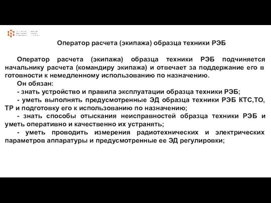 Оператор расчета (экипажа) образца техники РЭБ Оператор расчета (экипажа) образца