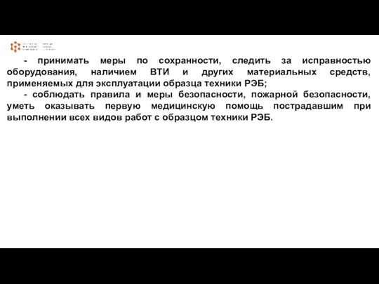 - принимать меры по сохранности, следить за исправностью оборудования, наличием