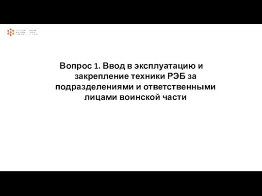 Вопрос 1. Ввод в эксплуатацию и закрепление техники РЭБ за подразделениями и ответственными лицами воинской части