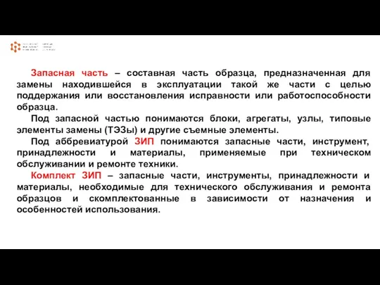 Запасная часть – составная часть образца, предназначенная для замены находившейся