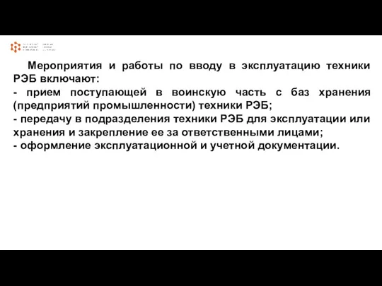 Мероприятия и работы по вводу в эксплуатацию техники РЭБ включают: