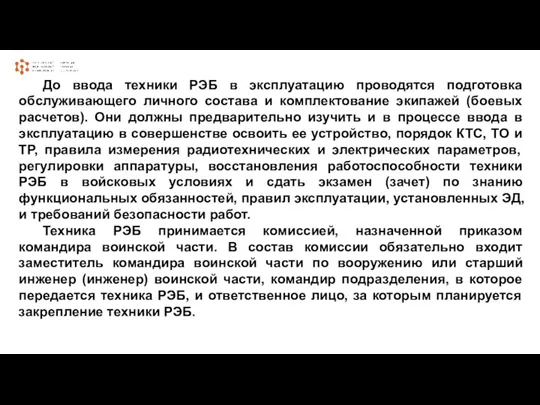 До ввода техники РЭБ в эксплуатацию проводятся подготовка обслуживающего личного