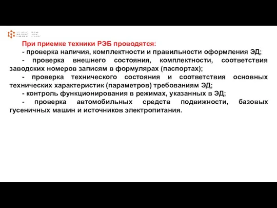 При приемке техники РЭБ проводятся: - проверка наличия, комплектности и