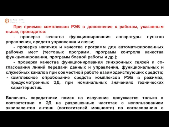 При приемке комплексов РЭБ в дополнение к работам, указанным выше,