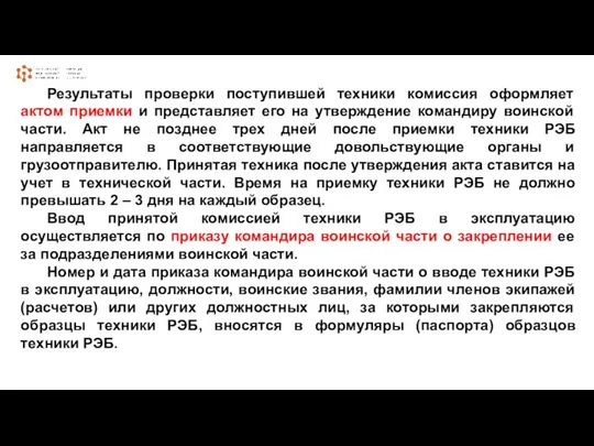 Результаты проверки поступившей техники комиссия оформляет актом приемки и представляет