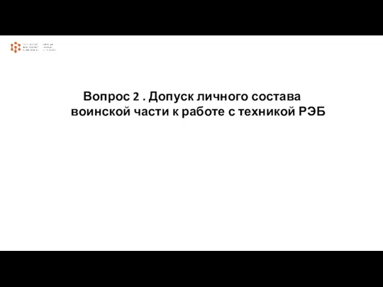 Вопрос 2 . Допуск личного состава воинской части к работе с техникой РЭБ