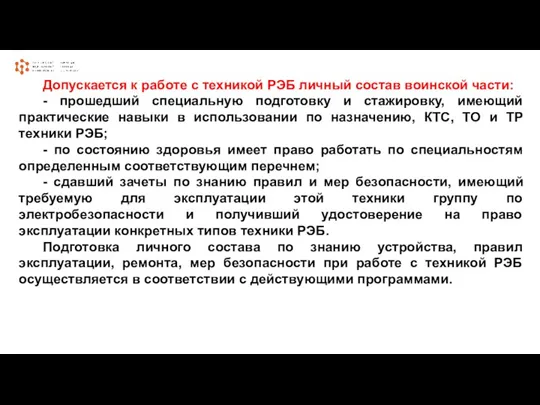 Допускается к работе с техникой РЭБ личный состав воинской части: