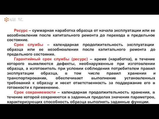 Ресурс – суммарная наработка образца от начала эксплуатации или ее