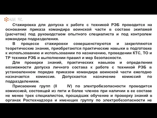 Стажировка для допуска к работе с техникой РЭБ проводится на