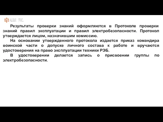 Результаты проверки знаний оформляются в Протоколе проверки знаний правил эксплуатации