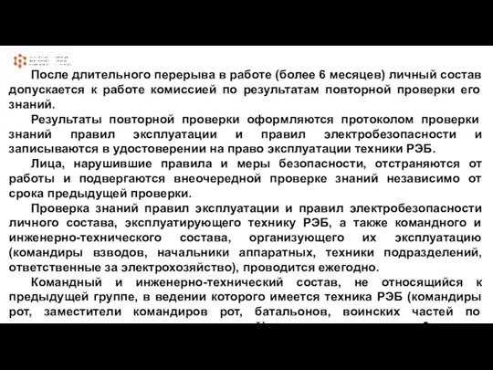 После длительного перерыва в работе (более 6 месяцев) личный состав