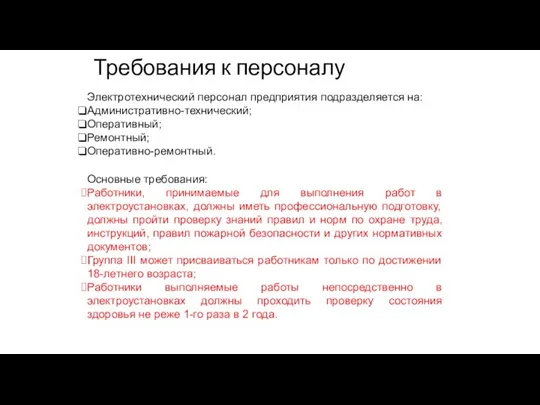 Требования к персоналу Электротехнический персонал предприятия подразделяется на: Административно-технический; Оперативный;