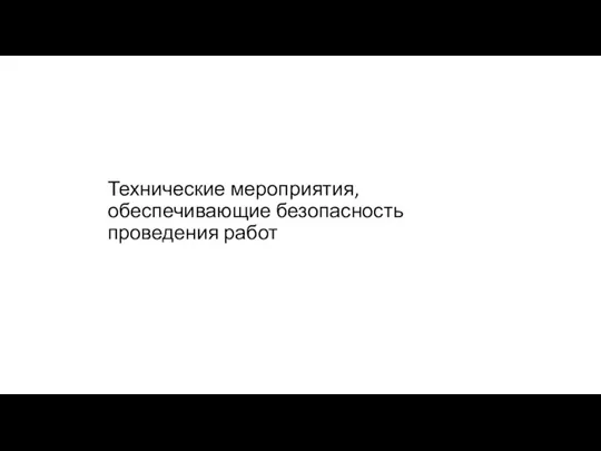 Технические мероприятия, обеспечивающие безопасность проведения работ