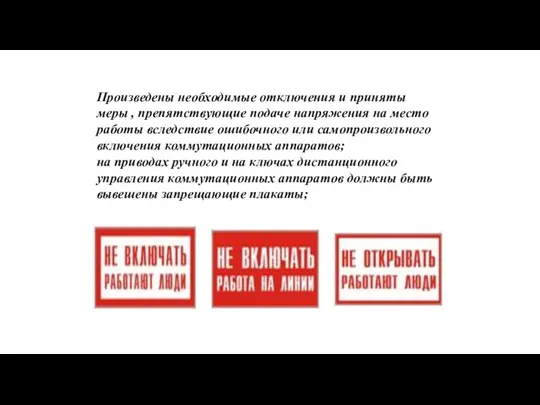 Произведены необходимые отключения и приняты меры , препятствующие подаче напряжения