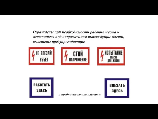 Ограждены при необходимости рабочие места и оставшиеся под напряжением токоведущие части, вывешены предупреждающие и предписывающие плакаты