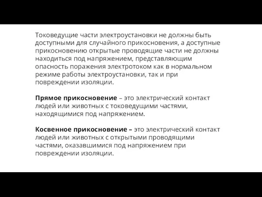 Токоведущие части электроустановки не должны быть доступными для случайного прикосновения,