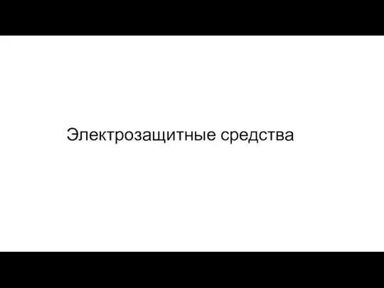 Электрозащитные средства