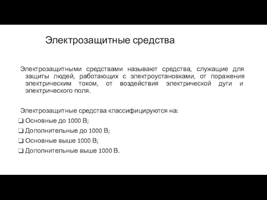 Электрозащитные средства Электрозащитными средствами называют средства, служащие для защиты людей,