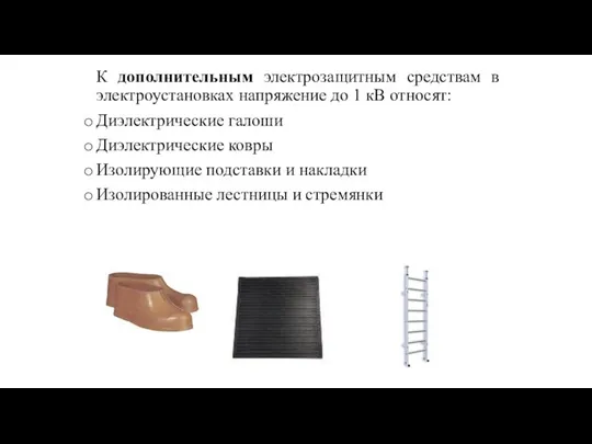 К дополнительным электрозащитным средствам в электроустановках напряжение до 1 кВ