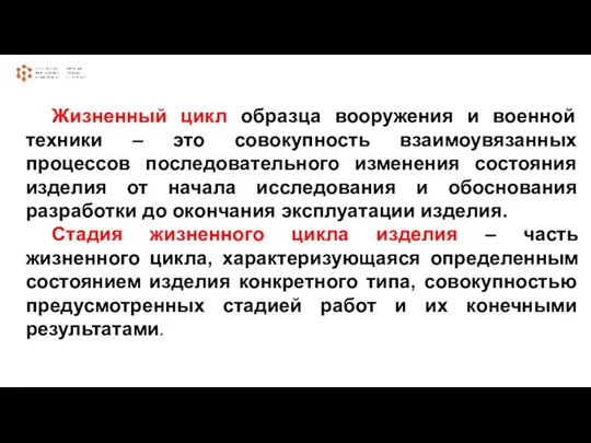 Жизненный цикл образца вооружения и военной техники – это совокупность