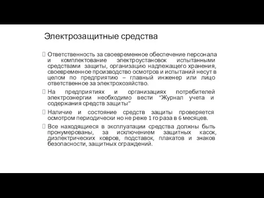 Электрозащитные средства Ответственность за своевременное обеспечение персонала и комплектование электроустановок