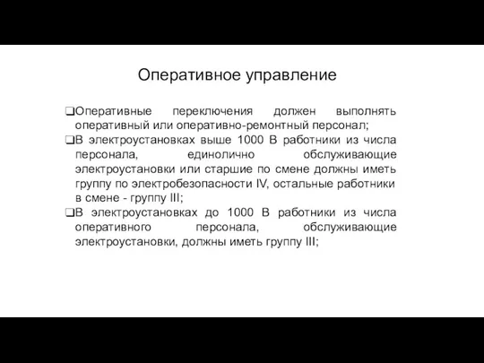 Оперативное управление Оперативные переключения должен выполнять оперативный или оперативно-ремонтный персонал;