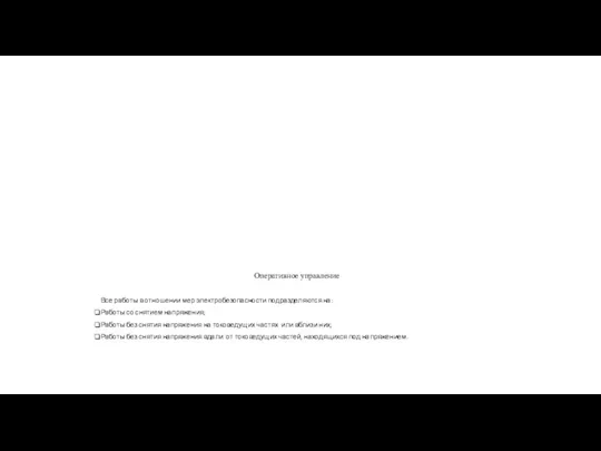 Оперативное управление Все работы в отношении мер электробезопасности подразделяются на: