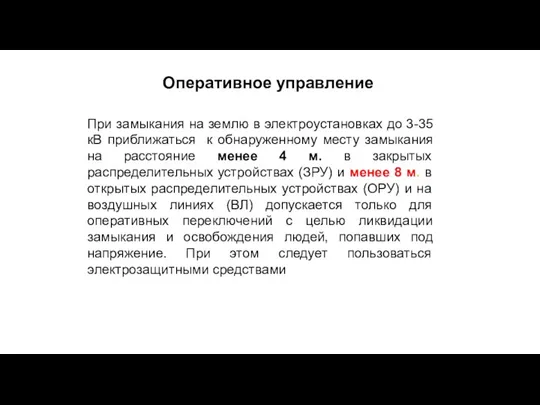 Оперативное управление При замыкания на землю в электроустановках до 3-35