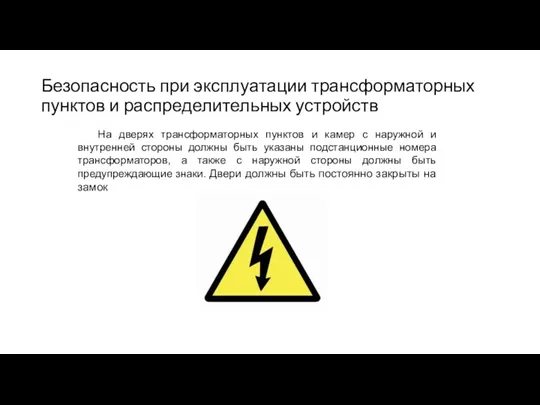 Безопасность при эксплуатации трансформаторных пунктов и распределительных устройств На дверях