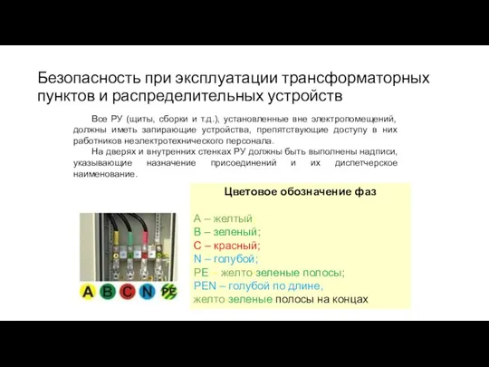 Безопасность при эксплуатации трансформаторных пунктов и распределительных устройств Все РУ