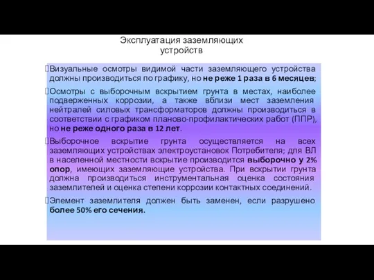 Эксплуатация заземляющих устройств Визуальные осмотры видимой части заземляющего устройства должны