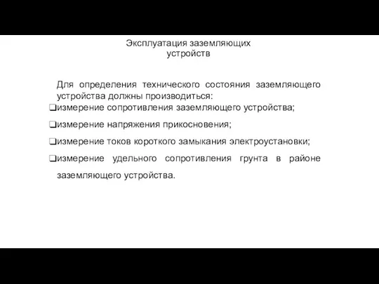 Эксплуатация заземляющих устройств Для определения технического состояния заземляющего устройства должны