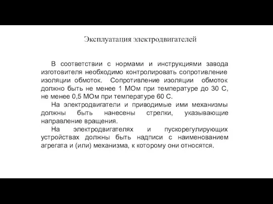 Эксплуатация электродвигателей В соответствии с нормами и инструкциями завода изготовителя