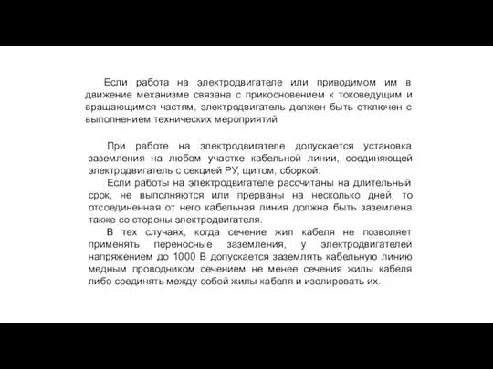 Если работа на электродвигателе или приводимом им в движение механизме