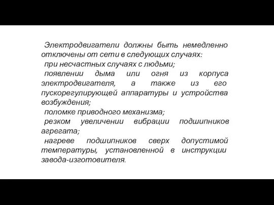 Электродвигатели должны быть немедленно отключены от сети в следующих случаях: