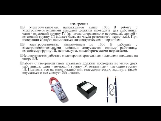 измерения В электроустановках напряжением выше 1000 В работу с электроизмерительными