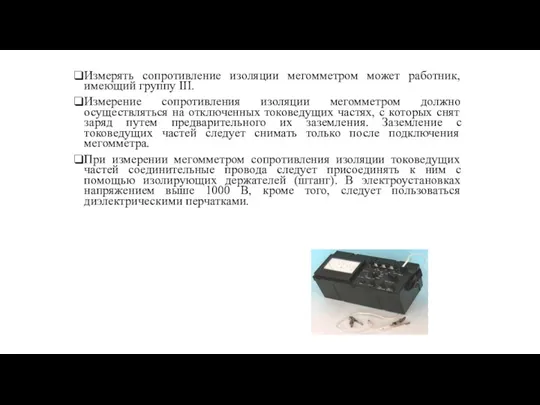 Измерять сопротивление изоляции мегомметром может работник, имеющий группу III. Измерение