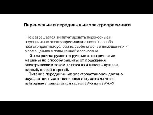 Переносные и передвижные электроприемники Не разрешается эксплуатировать переносные и передвижные