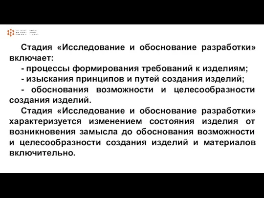 Стадия «Исследование и обоснование разработки» включает: - процессы формирования требований