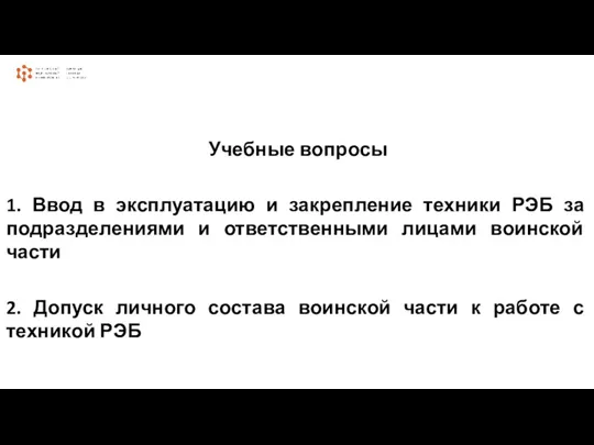 Учебные вопросы 1. Ввод в эксплуатацию и закрепление техники РЭБ