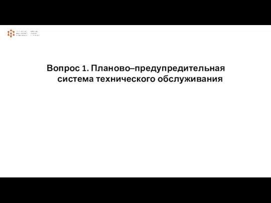 Вопрос 1. Планово–предупредительная система технического обслуживания