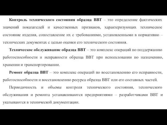 Контроль технического состояния образца ВВТ – это определение фактических значений