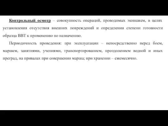 Контрольный осмотр – совокупность операций, проводимых экипажем, в целях установления