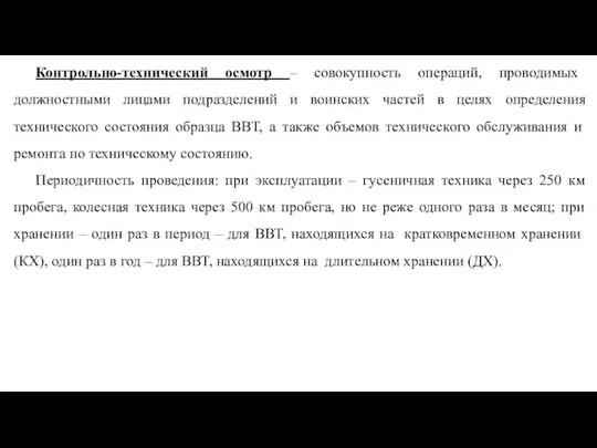 Контрольно-технический осмотр – совокупность операций, проводимых должностными лицами подразделений и