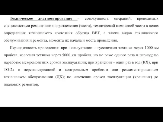 Техническое диагностирование – совокупность операций, проводимых специалистами ремонтного подразделения (части),