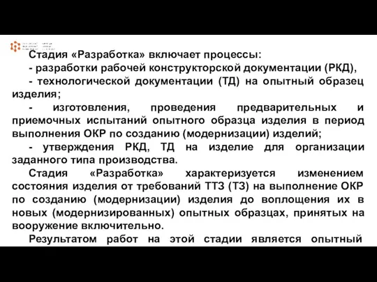 Стадия «Разработка» включает процессы: - разработки рабочей конструкторской документации (РКД),