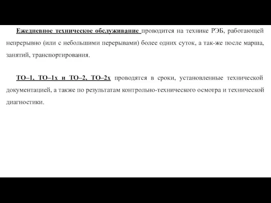 ТО–1, ТО–1х и ТО–2, ТО–2х проводятся в сроки, установленные технической